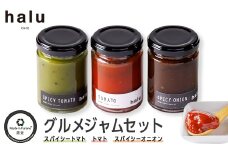 『Made in Furano』認定　3種の野菜グルメジャムセット【1254749】