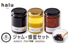『Made in Furano』認定　バラエティーセット(ハスカップ、蜂蜜、ストロベリー)【1254795】