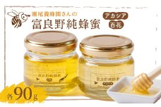 瀬尾養蜂園さんの「富良野純蜂蜜」2種(アカシア蜜90g×1/百花蜜90g×1)【1256179】