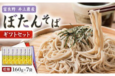 富良野ぼたんそば　乾麺160g×7袋　ギフトセット【1256374】