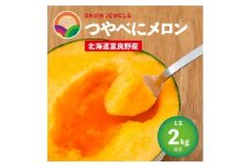 つやべにメロン1玉入箱(2kg以上)北海道富良野産 赤肉【1257181】