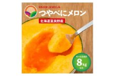 つやべにメロン4～5玉入箱(合計8kg以上)北海道富良野産 赤肉【1257476】