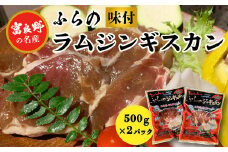 ＜臭みがない＞富良野の名産　ふらの味付ラムジンギスカン500g×2パック【1256545】