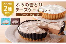 ふらの雪どけチーズケーキセット(プレーン・ショコラ)_ チーズケーキ スイーツ プレーン ショコラ セット 洋菓子 富良野 北海道 人気 おすすめ 送料無料 ギフト 贈答 プレゼント 冷凍 記念日 2種 食べ比べ 【1262490】
