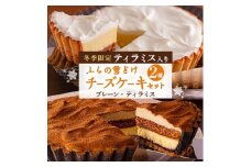 ＜冬季限定＞ふらの雪どけチーズケーキセット(プレーン・ティラミス)【1265041】