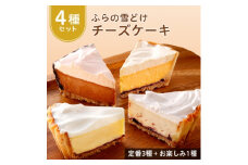 ＜お楽しみ4種セット＞ふらの雪どけチーズケーキ【1267968】