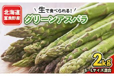 2026年先行予約　「生」で食べられる!北海道富良野産　グリーンアスパラ　2kg(S～L混合)【1255826】