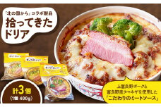 拾ってきたドリア　400g×3個【1267791】