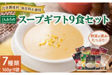 JAふらの スープ ギフト 7種 9食セット (コーン、アスパラ、玉ねぎ等)＜ 化学調味料不使用 ＞_ レトルト パック ポタージュ 北海道産 野菜 じゃがいも オニオン 玉ねぎ 人参 スープセット 野菜スープ 温めるだけ 北海道 富良野 ふるさと 【1260829】
