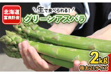 「生」で食べられる!北海道富良野産　グリーンアスパラ　2kg(極太2Lサイズ)_ アスパラ グリーンアスパラ 野菜 北海道 富良野 生 アスパラガス 旬 富良野市 採れたて 産地直送 人気 美味しい ふるさと おすすめ 贈答 【1261634】