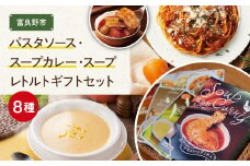 JAふらの　パスタソース・スープカレー・スープ　レトルト8種ギフトセット_ギフト プレゼント 贈り物 送料無料 【1264544】