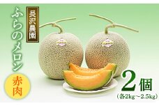 富良野メロン 赤肉 大玉 2玉入(2kg～2.5kg)〈長沢農園〉【1265600】