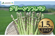 グリーンアスパラLサイズ約1.5kg【1268762】