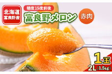 富良野メロン　2Lサイズ(1.5kg)赤肉 1玉入り【1261325】