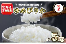 北海道富良野産　米　ゆめぴりか　精米　5kg×1袋_ 北海道 富良野 ゆめぴりか 米 こめ 精米 精白米 人気 おすすめ 送料無料 贈答 ギフト プレゼント ごはん 白米 おこめ 5kg 【1261327】
