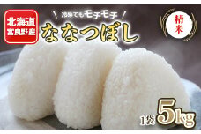 冷めてもモチモチ　北海道富良野産　ななつぼし　精米　5kg×1袋【1261330】