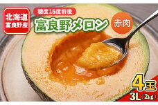 富良野メロン　3Lサイズ(2kg)赤肉 4玉入り 計8kg【1261766】