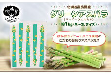 富良野産グリーンアスパラ約1kg M～2L[ビニールハウス栽培]【1264526】
