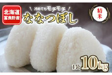 冷めてもモチモチ 北海道富良野産 ななつぼし 精米 10kg×1袋【1259145】