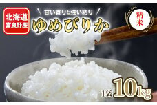 北海道富良野産 ゆめぴりか 精米 10kg×1袋【1259146】