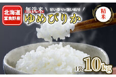 北海道富良野産 無洗米ゆめぴりか 精米 10kg×1袋【1261332】