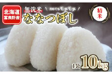 冷めてもモチモチ 北海道富良野産 無洗米ななつぼし 精米 10kg×1袋【1261334】