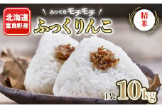 北海道富良野産 ふっくりんこ 精米 10kg×1袋【1261536】