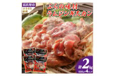 ＜臭みがない＞富良野の名産　ふらの味付ラムジンギスカン500g×4パック_ ジンギスカン ラム ラム肉 肉 お肉 北海道 焼肉 焼き肉 人気 美味しい 送料無料【1265136】