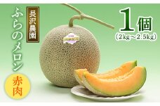 富良野メロン 赤肉 大玉 1玉入(2kg～2.5kg)〈長沢農園〉【1265315】