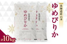 令和7年　富良野産ゆめぴりか 米 5kg×2袋(合計10kg)【1268115】