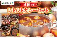 JAふらの　4種のレトルトカレーセット【1268221】