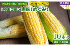 「生」で食べられる!北海道富良野産　トウモロコシ　恵味(めぐみ)　10本入り_ トウモロコシ 生で食べられる 北海道 富良野産 とうもろこし 恵味 めぐみ 10本入り ギフト プレゼント 贈り物 送料無料 【1274975】