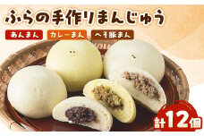 ふらの手作りまんじゅう (へそ豚まん、カレーまん、あんまん)合計12個セット【1264973】
