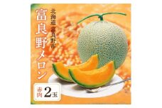 富良野メロン　赤肉2玉(1玉1.8kg前後)【1267731】