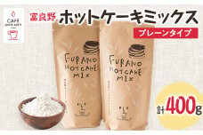 富良野ホットケーキミックス　プレーンタイプ200g　2袋セット【1277403】