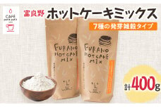 富良野ホットケーキミックス　7種の発芽雑穀タイプ200g　2袋セット【1277404】