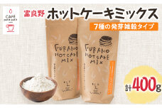 富良野ホットケーキミックス　7種の発芽雑穀タイプ200g　2袋セット【1277404】