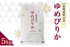 令和7年　富良野産ゆめぴりか 米 5kg【1268110】