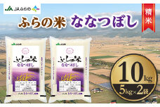 ＜令和6年産＞ふらの米 ななつぼし(精米) 10kg(5kg×2袋)【1277721】