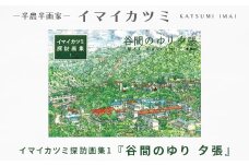 イマイカツミ探訪画集1『谷間のゆり 夕張』【1275164】