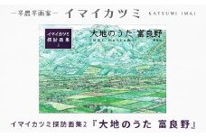 イマイカツミ探訪画集2『大地のうた 富良野』【1275175】