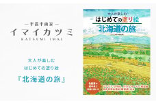 大人が楽しむはじめての塗り絵『北海道の旅』 絵と文イマイカツミ【1275185】