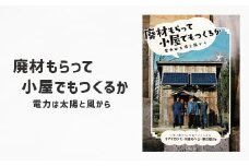 廃材もらって小屋でもつくるか 電力は太陽と風から【1275335】