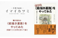 難行苦行の〈絵描き遍路〉をやってみた 四国八十八カ所を歩いて描く　イマイカツミ著　【1275343】