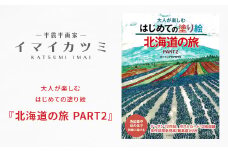 大人が楽しむはじめての塗り絵『北海道の旅 PART2』 絵と文イマイカツミ【1275356】