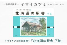 イマイカツミ探訪画集4『北海道の駅舎 下巻』【1275366】