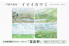 イマイカツミ水彩風景画ポストカードセット「富良野」(8枚入り・スタンドフレーム付)【1275465】