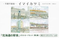 イマイカツミ「北海道の駅舎」ポストカードセット(第1集)・スタンドフレーム付き【1275478】
