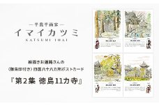 絵描きお遍路さんの〈御朱印付き〉四国八十八カ所ポストカード「第2集 徳島11カ寺」(イマイカツミ画)【1275579】