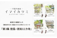 絵描きお遍路さんの〈御朱印付〉四国八十八カ所ポストカード「第3集徳島・高知11カ寺」【1275580】